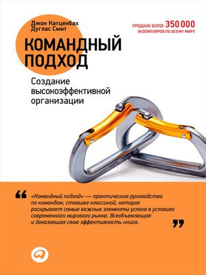 cover image of Командный подход. Создание высокоэффективной организации
